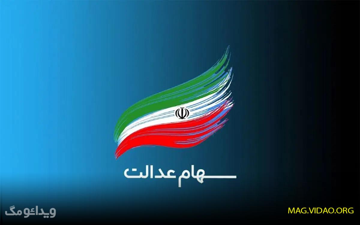 سهام عدالت 1