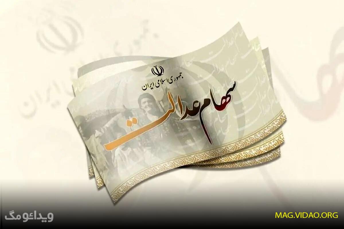 سهام عدالت 3