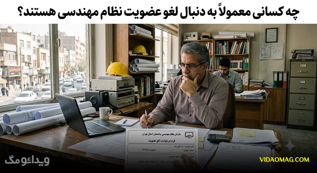 عکس های لغو عضویت نظام مهندسی 3
